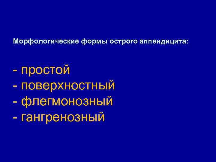 Морфологические формы острого аппендицита: - простой - поверхностный - флегмонозный - гангренозный 