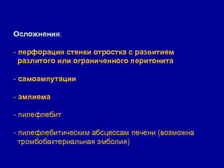 Осложнения: - перфорация стенки отростка с развитием разлитого или ограниченного перитонита - самоампутации -