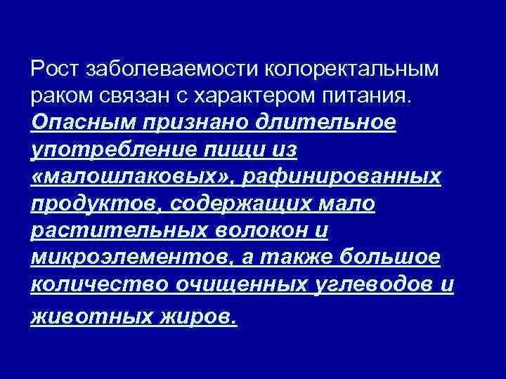 Рост заболеваемости колоректальным раком связан с характером питания. Опасным признано длительное употребление пищи из