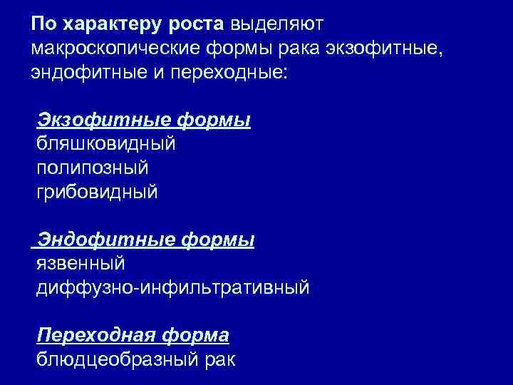 По характеру роста выделяют макроскопические формы рака экзофитные, эндофитные и переходные: Экзофитные формы бляшковидный