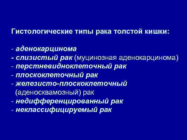 Гистологические типы рака толстой кишки: - аденокарцинома - слизистый рак (муцинозная аденокарцинома) - перстневидноклеточный