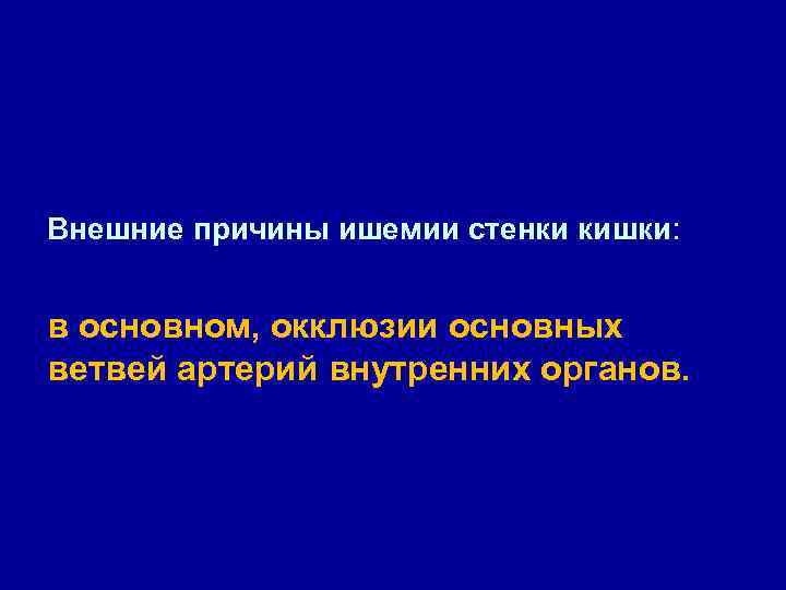 Ишемия кишечника причины. Ишемическая болезнь кишечника. Ишемия кишечника описание.