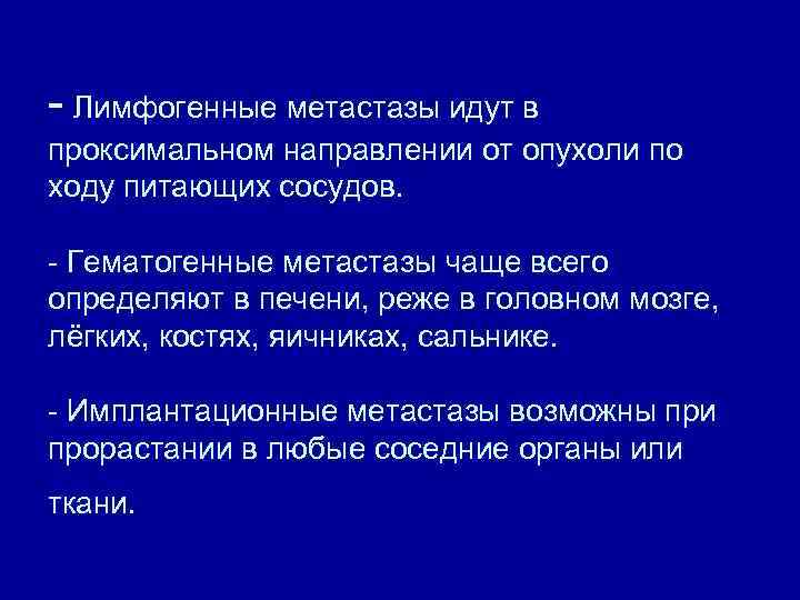 - Лимфогенные метастазы идут в проксимальном направлении от опухоли по ходу питающих сосудов. -