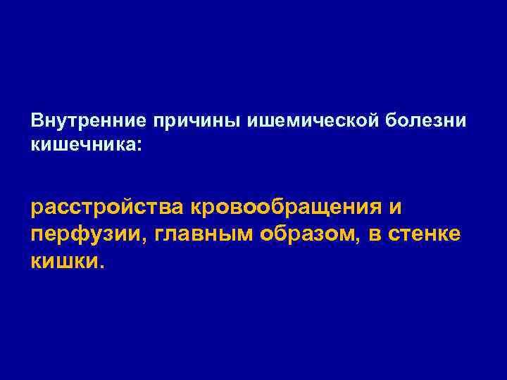 Внутренние причины ишемической болезни кишечника: расстройства кровообращения и перфузии, главным образом, в стенке кишки.