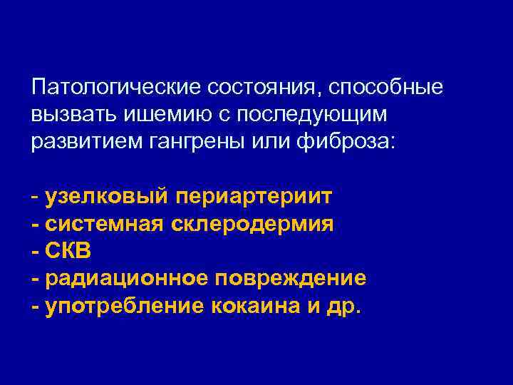 Патологические состояния, способные вызвать ишемию с последующим развитием гангрены или фиброза: - узелковый периартериит