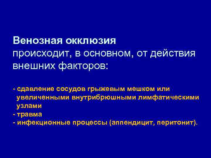 Венозная окклюзия происходит, в основном, от действия внешних факторов: - сдавление сосудов грыжевым мешком