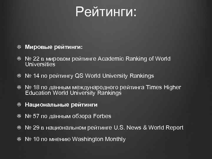 Рейтинги: Мировые рейтинги: № 22 в мировом рейтинге Academic Ranking of World Universities №