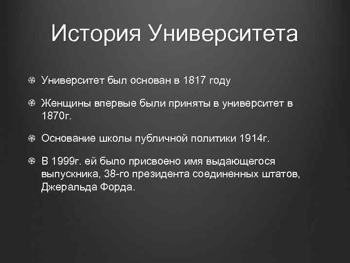 История Университета Университет был основан в 1817 году Женщины впервые были приняты в университет