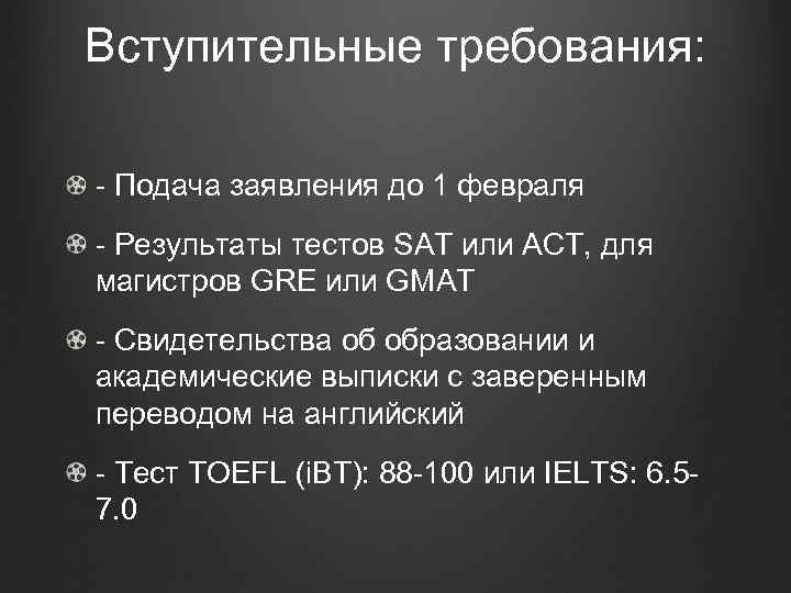 Вступительные требования: - Подача заявления до 1 февраля - Результаты тестов SAT или ACT,