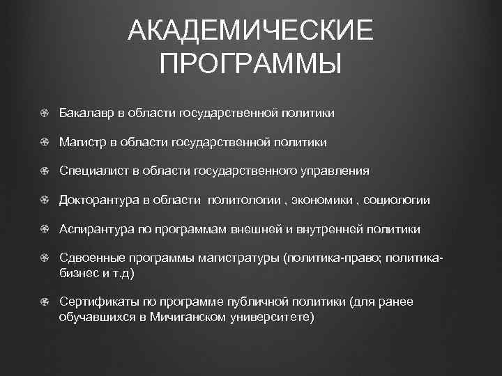 АКАДЕМИЧЕСКИЕ ПРОГРАММЫ Бакалавр в области государственной политики Магистр в области государственной политики Специалист в