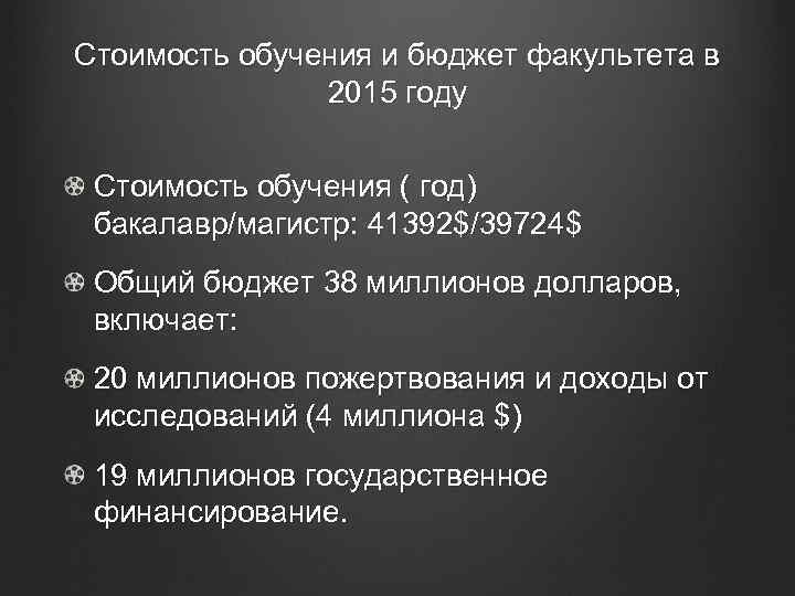 Стоимость обучения и бюджет факультета в 2015 году Стоимость обучения ( год) бакалавр/магистр: 41392$/39724$