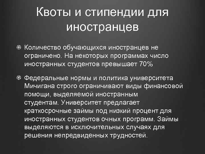 Квоты и стипендии для иностранцев Количество обучающихся иностранцев не ограничено. На некоторых программах число