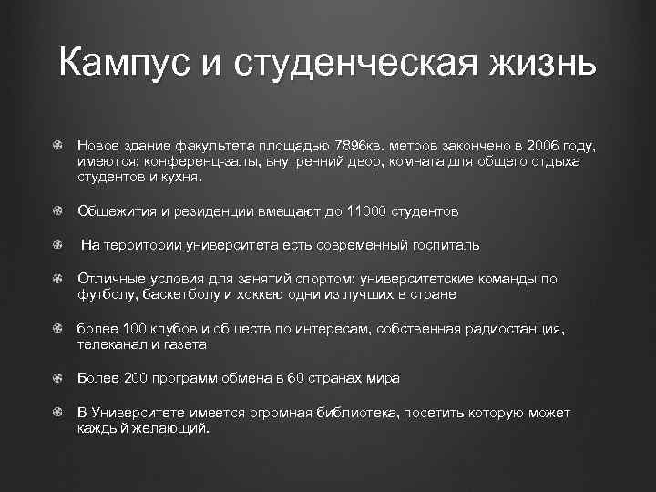 Кампус и студенческая жизнь Новое здание факультета площадью 7896 кв. метров закончено в 2006