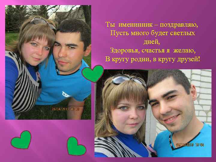 Ты именинник – поздравляю, Пусть много будет светлых дней, Здоровья, счастья я желаю, В