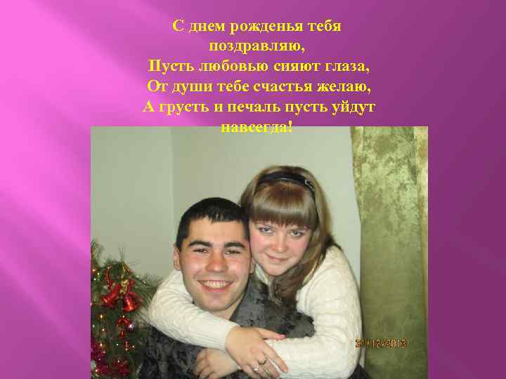 С днем рожденья тебя поздравляю, Пусть любовью сияют глаза, От души тебе счастья желаю,