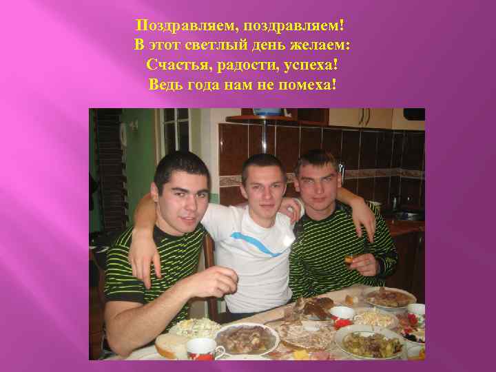 Поздравляем, поздравляем! В этот светлый день желаем: Счастья, радости, успеха! Ведь года нам не