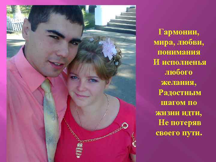 Гармонии, мира, любви, понимания И исполненья любого желания, Радостным шагом по жизни идти, Не