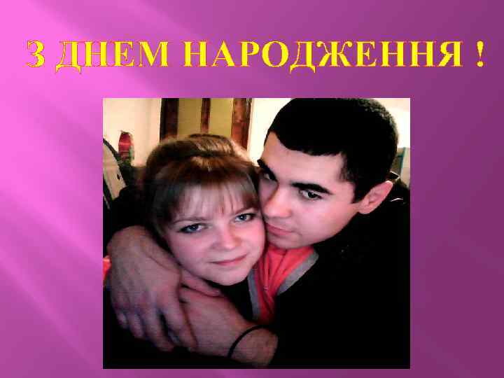 З ДНЕМ НАРОДЖЕННЯ ! 