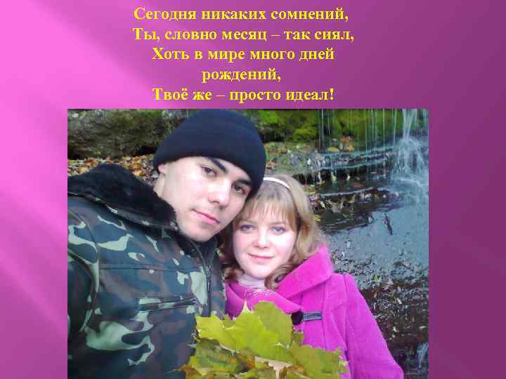 Сегодня никаких сомнений, Ты, словно месяц – так сиял, Хоть в мире много дней