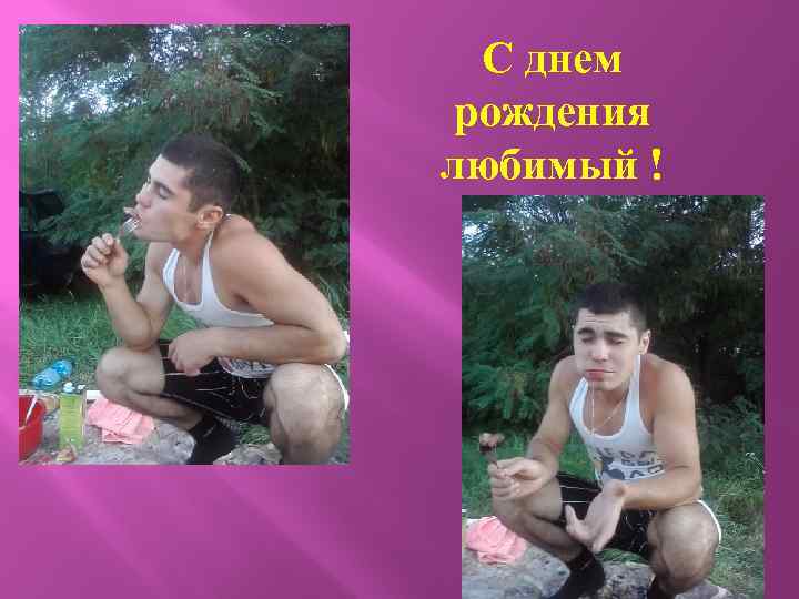 С днем рождения любимый ! 