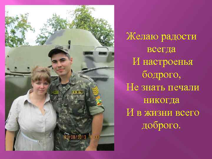 Желаю радости всегда И настроенья бодрого, Не знать печали никогда И в жизни всего