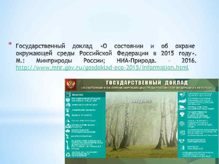 * http: //www. mnr. gov. ru/gosdoklad-eco-2015/information. html 