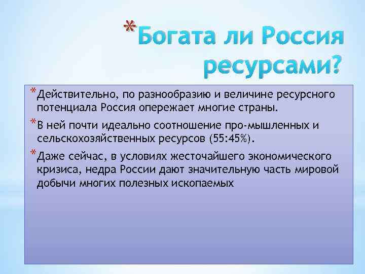 * Богата ли Россия ресурсами? *Действительно, по разнообразию и величине ресурсного потенциала Россия опережает