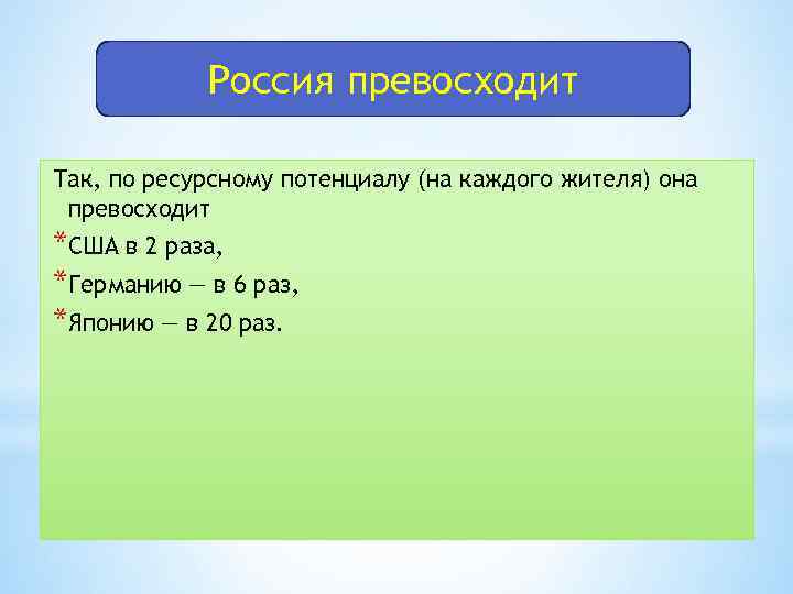 Россия превосходит Так, по ресурсному потенциалу (на каждого жителя) она превосходит *США в 2