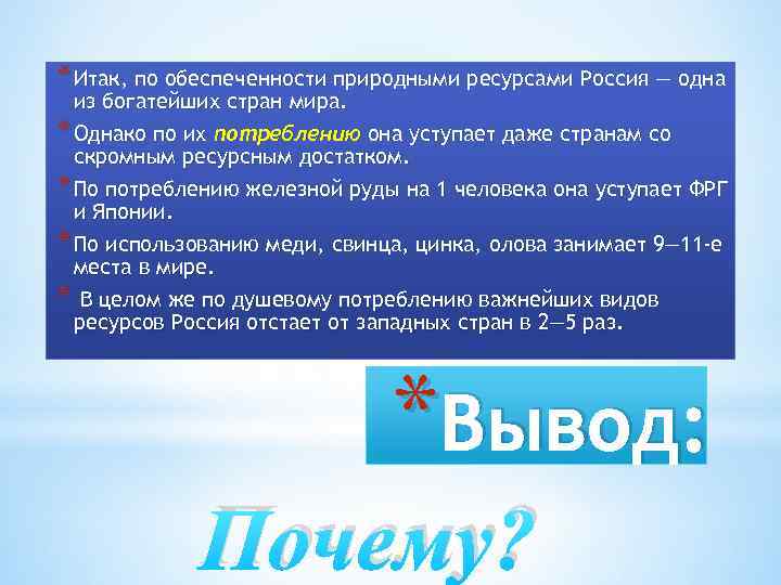 * Итак, по обеспеченности природными ресурсами Россия — одна из богатейших стран мира. *