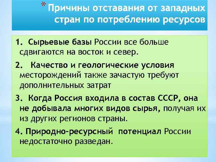 * 1. Сырьевые базы России все больше сдвигаются на восток и север. 2. Качество