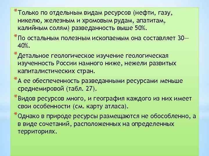 *Только по отдельным видам ресурсов (нефти, газу, никелю, железным и хромовым рудам, апатитам, калийным