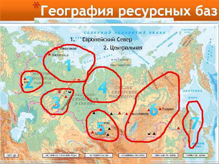 * География ресурсных баз России 1. Европейский Север 2. Центральная 1 2 3 4