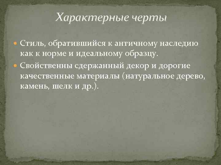 Характерные черты Стиль, обратившийся к античному наследию как к норме и идеальному образцу. Свойственны