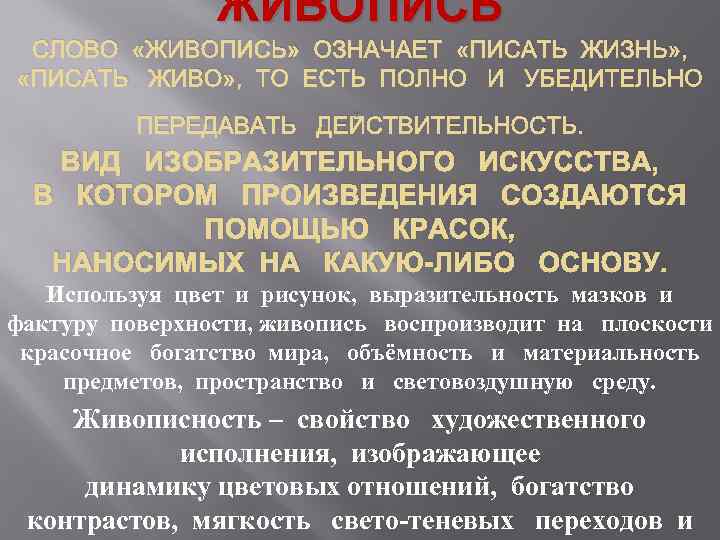 ЖИВОПИСЬ СЛОВО «ЖИВОПИСЬ» ОЗНАЧАЕТ «ПИСАТЬ ЖИЗНЬ» , «ПИСАТЬ ЖИВО» , ТО ЕСТЬ ПОЛНО И