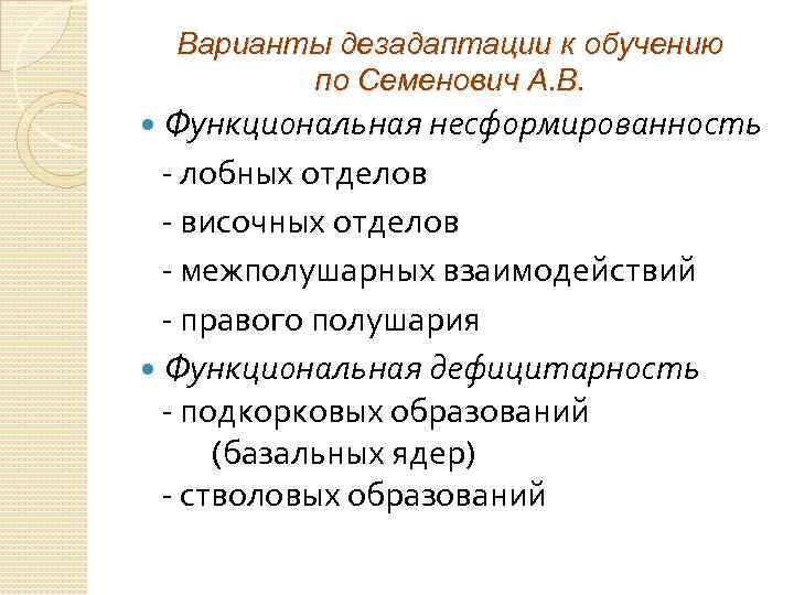 Варианты дезадаптации к обучению по Семенович А. В. Функциональная несформированность - лобных отделов -