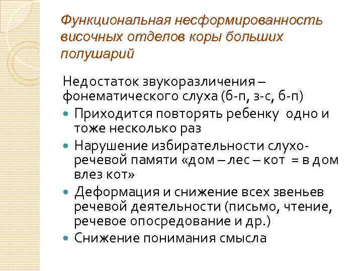 Функциональная несформированность височных отделов коры больших полушарий Недостаток звукоразличения – фонематического слуха (б-п, з-с,