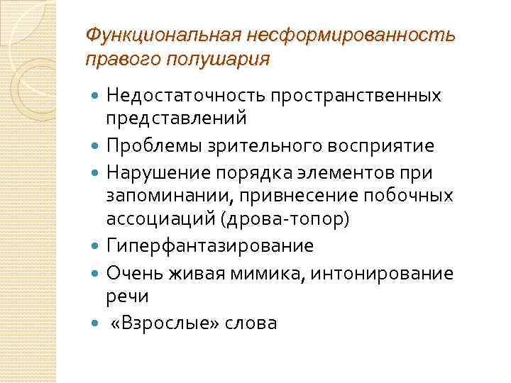 Функциональная несформированность правого полушария Недостаточность пространственных представлений Проблемы зрительного восприятие Нарушение порядка элементов при