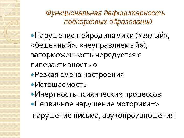 Функциональная дефицитарность подкорковых образований Нарушение нейродинамики ( «вялый» , «бешенный» , «неуправляемый» ), заторможенность