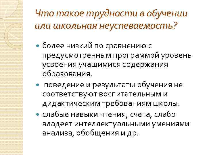 Что такое трудности в обучении или школьная неуспеваемость? более низкий по сравнению с предусмотренным