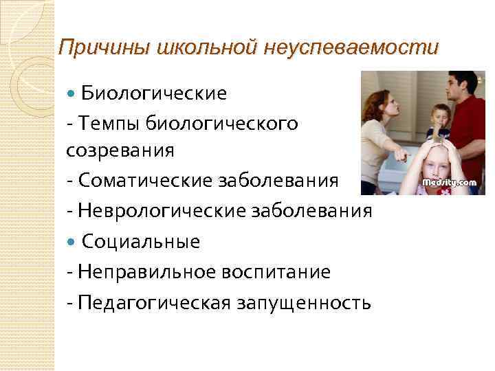 Причины школьной неуспеваемости Биологические - Темпы биологического созревания - Соматические заболевания - Неврологические заболевания