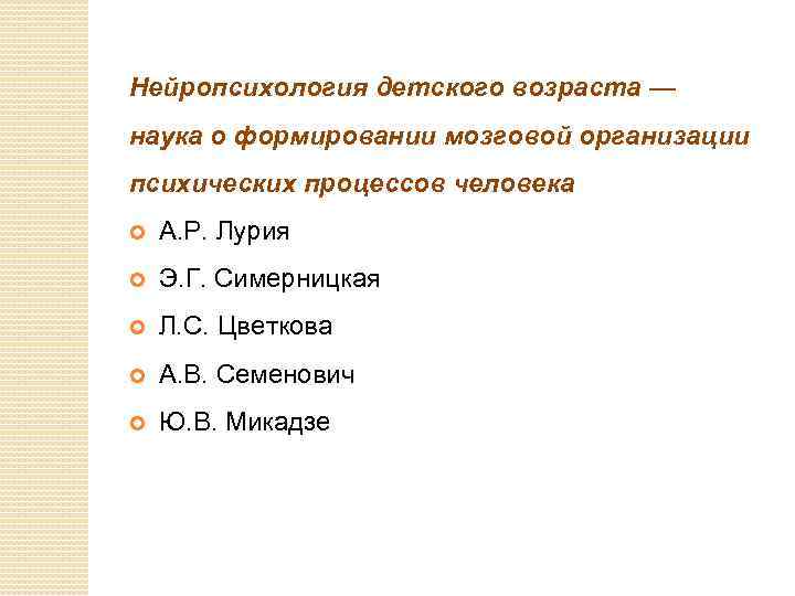 Нейропсихология детского возраста — наука о формировании мозговой организации психических процессов человека А. Р.