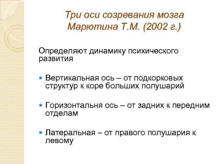 Три оси созревания мозга Марютина Т. М. (2002 г. ) Определяют динамику психического развития