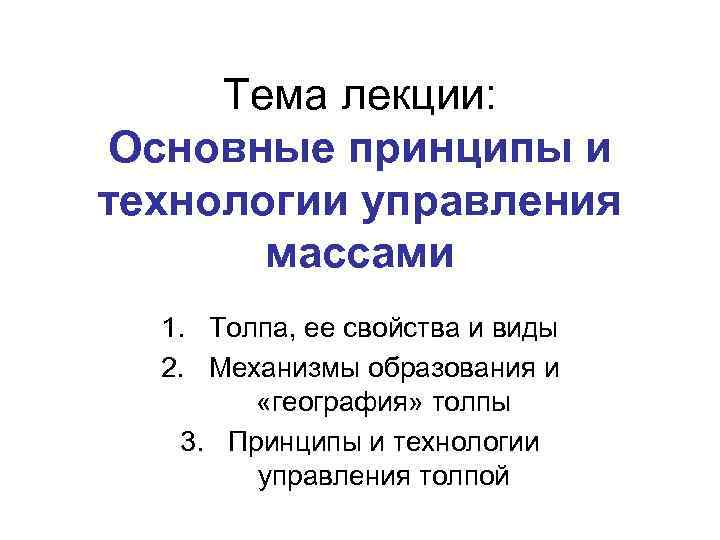 Презентация на тему лекции. Технологии управление массами. Управление массами людей. Основные приемы управления толпой. Механизмы управления массой.