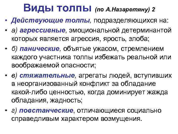 Субъекты социального поведения массы публика толпа индивиды межличностные объединения схема