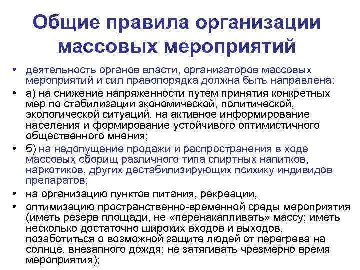 Что в плане пожарной безопасности должны сделать устроители мероприятий с массовым участием людей