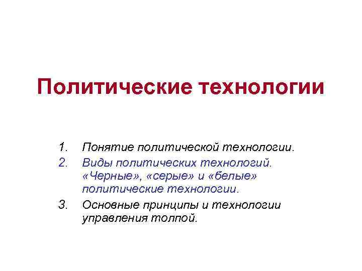 Политические технологии. Понятие политические технологии. Современные политические технологии. Основные этапы применения политических технологий.