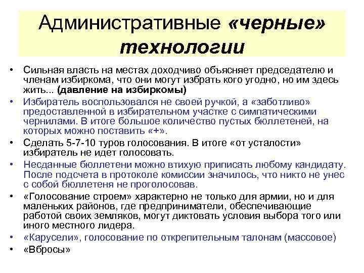 Административные «черные» технологии • Сильная власть на местах доходчиво объясняет председателю и членам избиркома,