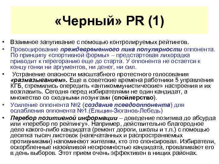  «Черный» PR (1) • Взаимное запугивание с помощью контролируемых рейтингов. • Провоцирование преждевременного