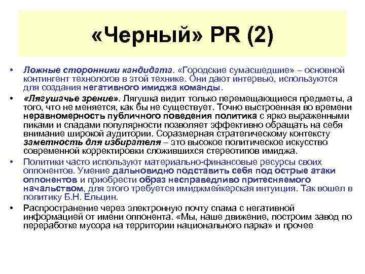  «Черный» PR (2) • • Ложные сторонники кандидата. «Городские сумасшедшие» – основной контингент