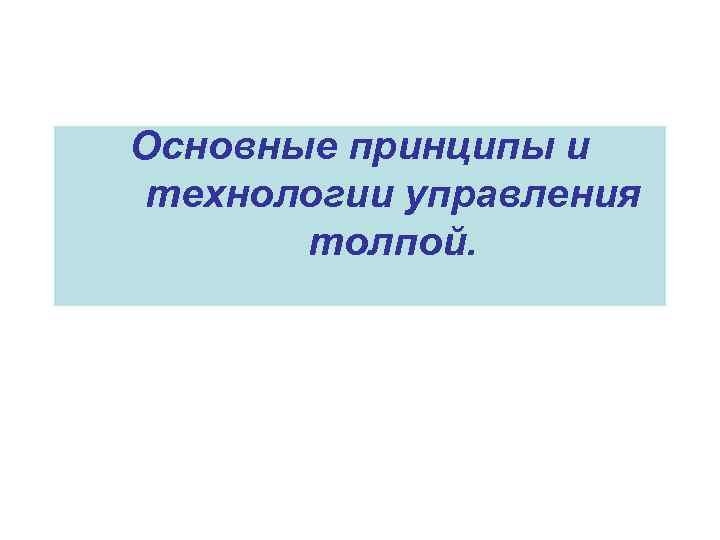 Основные принципы и технологии управления толпой. 
